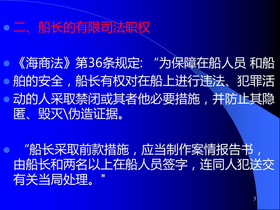 船长的法定职责.ppt_第3页