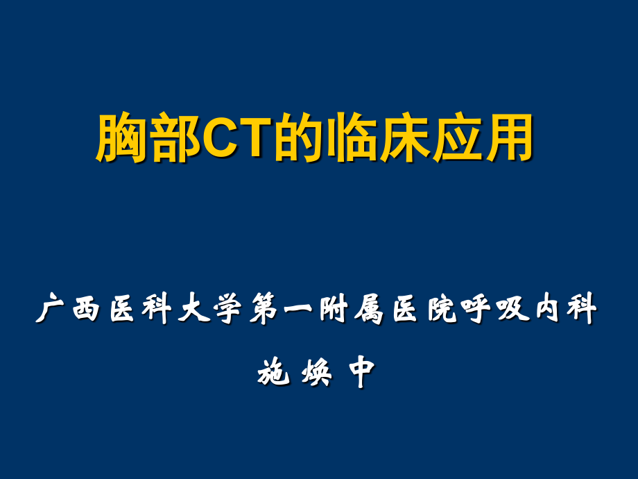 胸部CT基础与临床.ppt_第1页