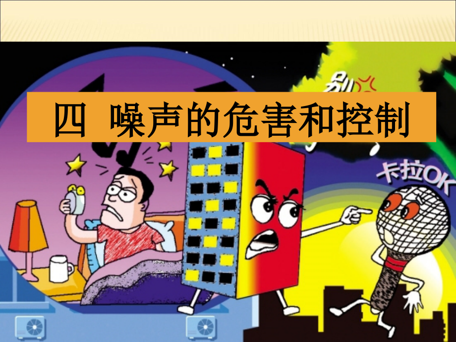 噪声的危害和控制课件.ppt_第1页