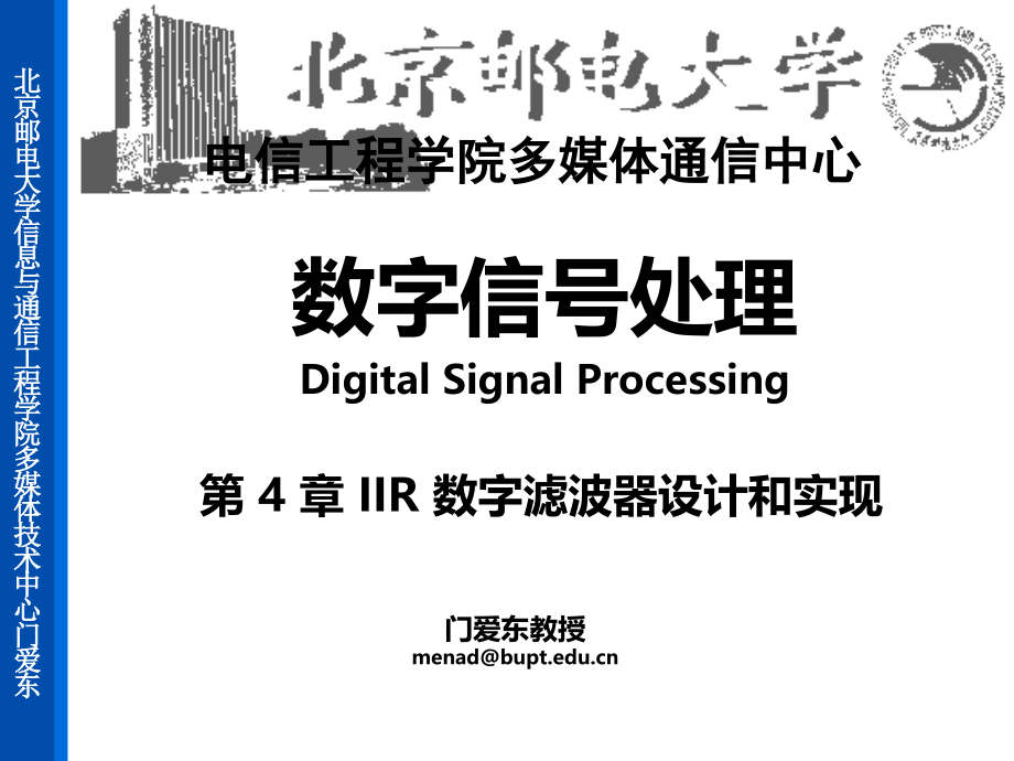 门爱东老师DSP讲义第4章1.ppt_第1页