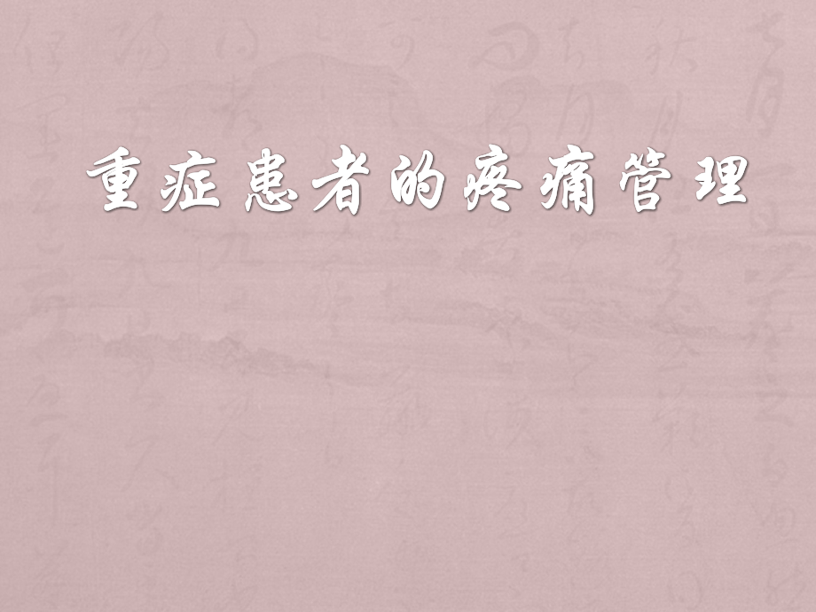 重症患者的疼痛管理.ppt_第1页