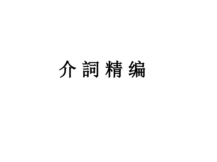 高考介词总复习市公开课一等奖百校联赛获奖课件.ppt_第1页