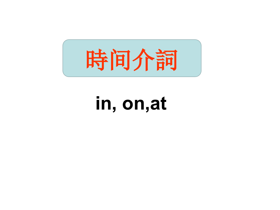 高考介词总复习市公开课一等奖百校联赛获奖课件.ppt_第2页