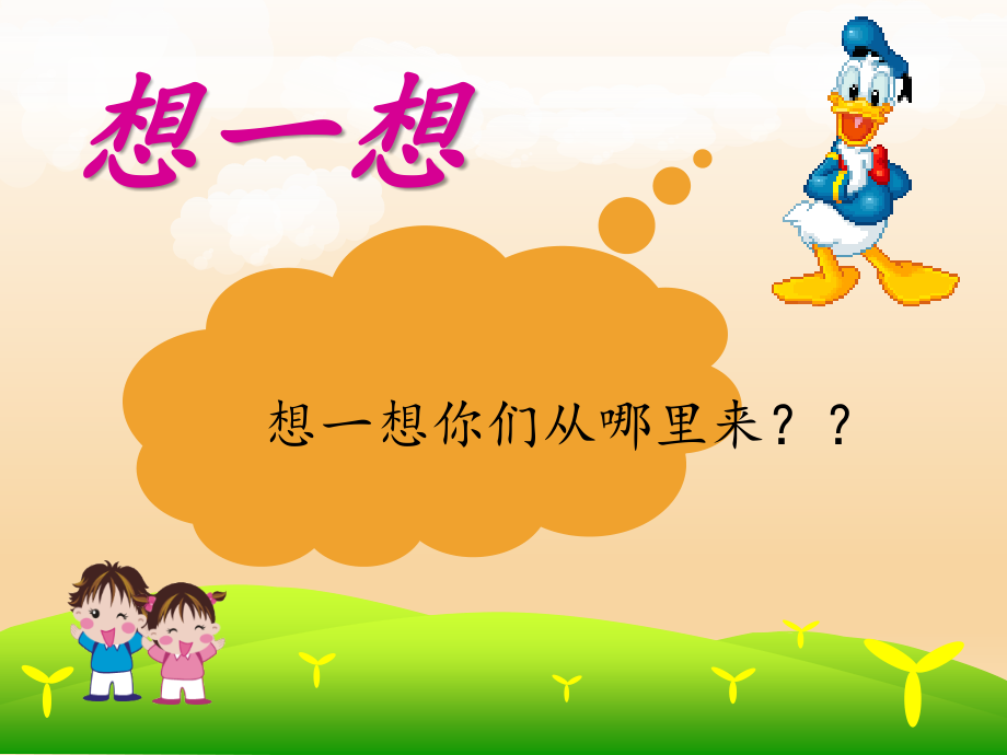 我从哪里来PPT教案.ppt_第2页