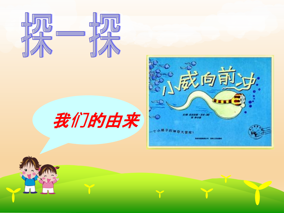 我从哪里来PPT教案.ppt_第3页