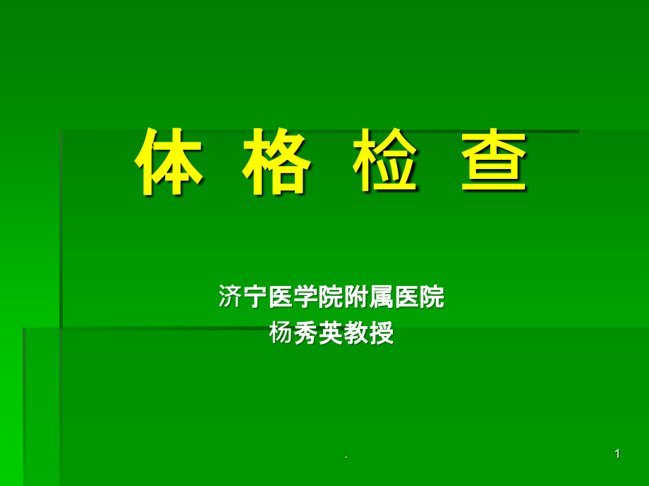 体格检查.ppt_第1页