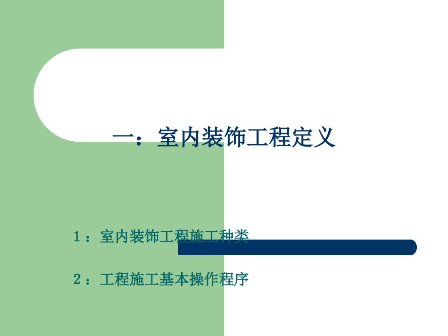 装饰工程施工工艺及步骤.ppt_第2页