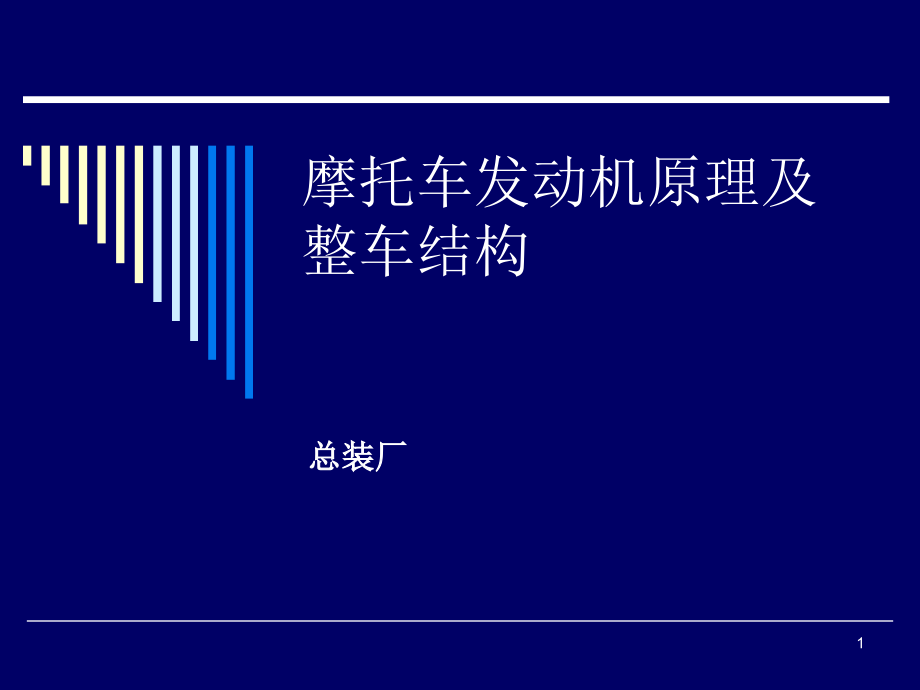 摩托车发动机原理及整车结构.ppt_第1页