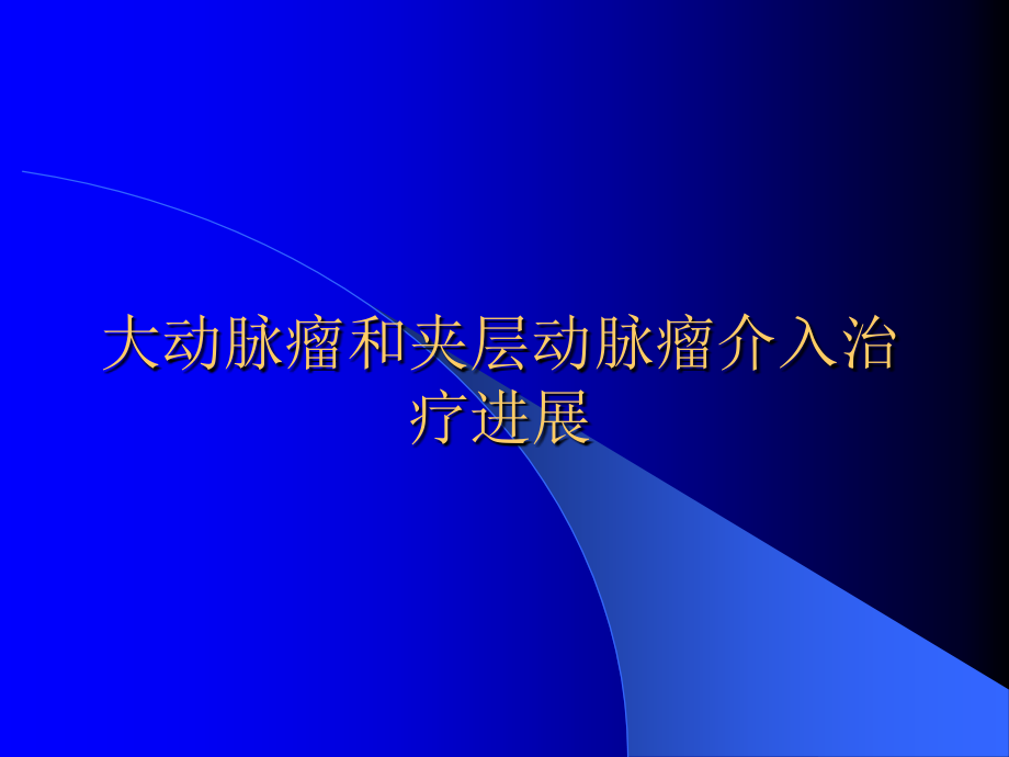 大动脉瘤和夹层动脉瘤介入治疗进展.ppt_第1页