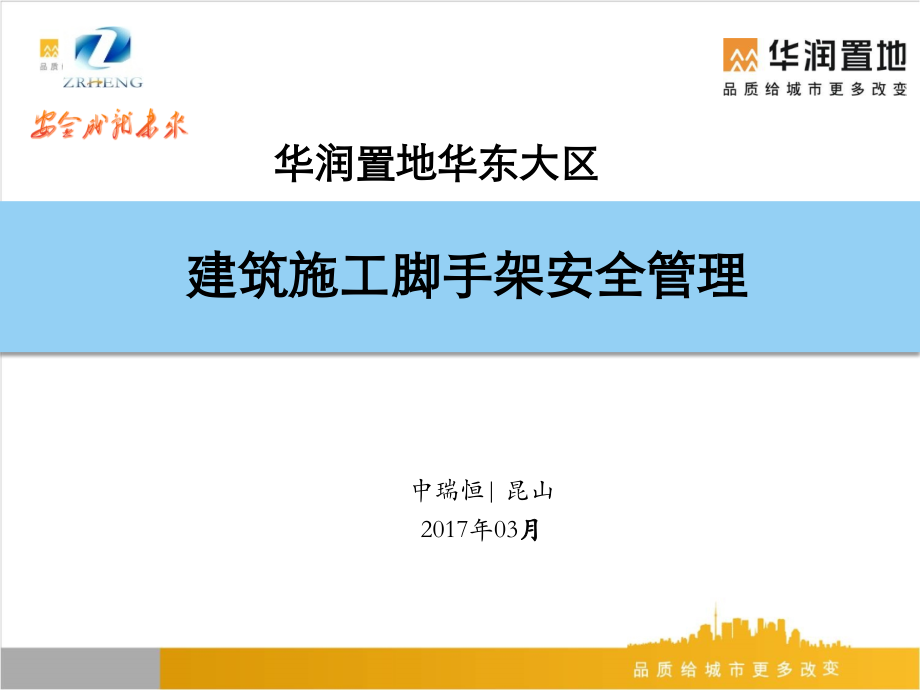 建筑施工脚手架安全管理.ppt_第1页