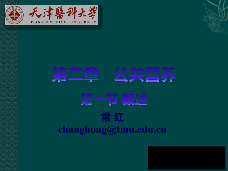 营养学——-公共营养ppt课件.ppt_第1页