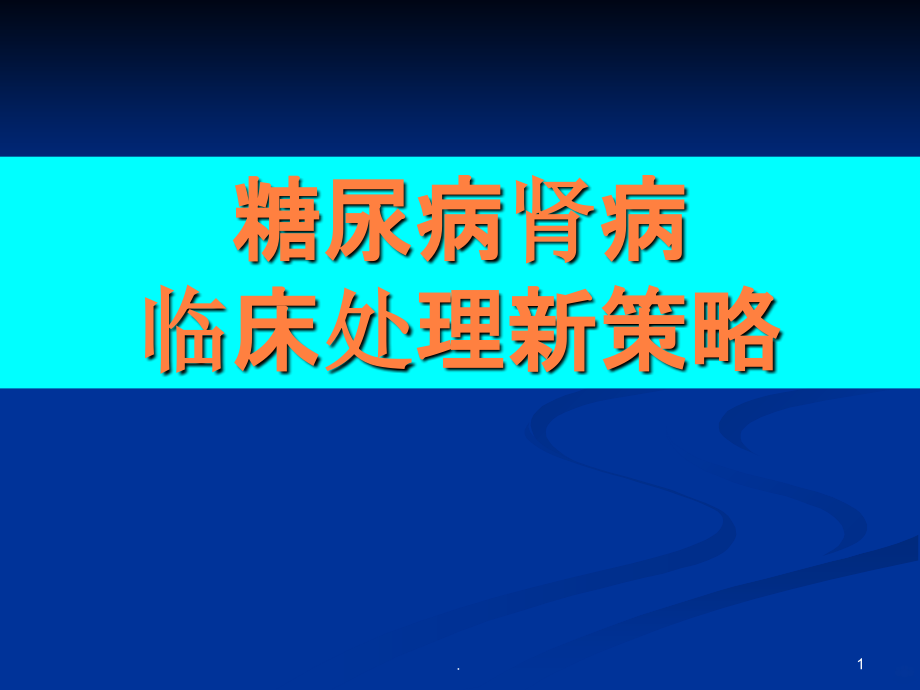 糖尿病肾病如何防治.ppt_第1页