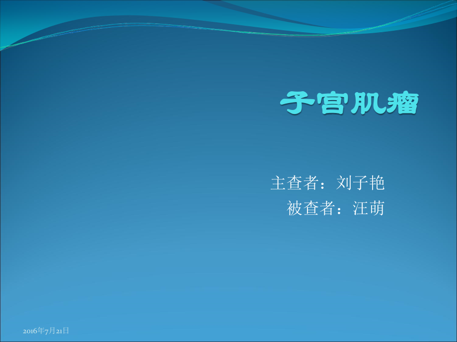 子宫肌瘤患者的护理.ppt_第1页