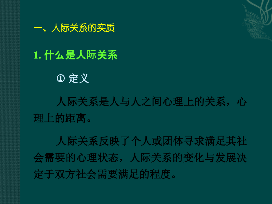 社会心理学讲义人际关系分析.ppt_第3页