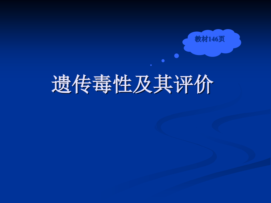 遗传毒性ppt课件.ppt_第1页