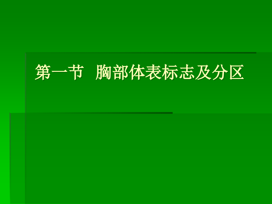 胸部体表标志及分区-胸廓胸壁乳房检查.ppt_第3页