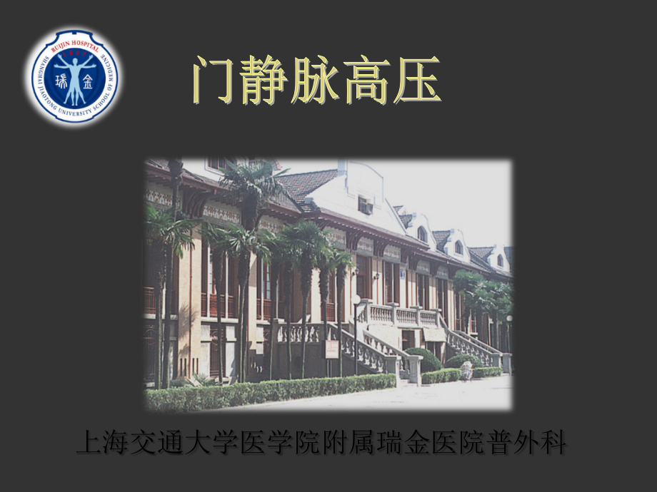 门静脉高压.ppt_第1页