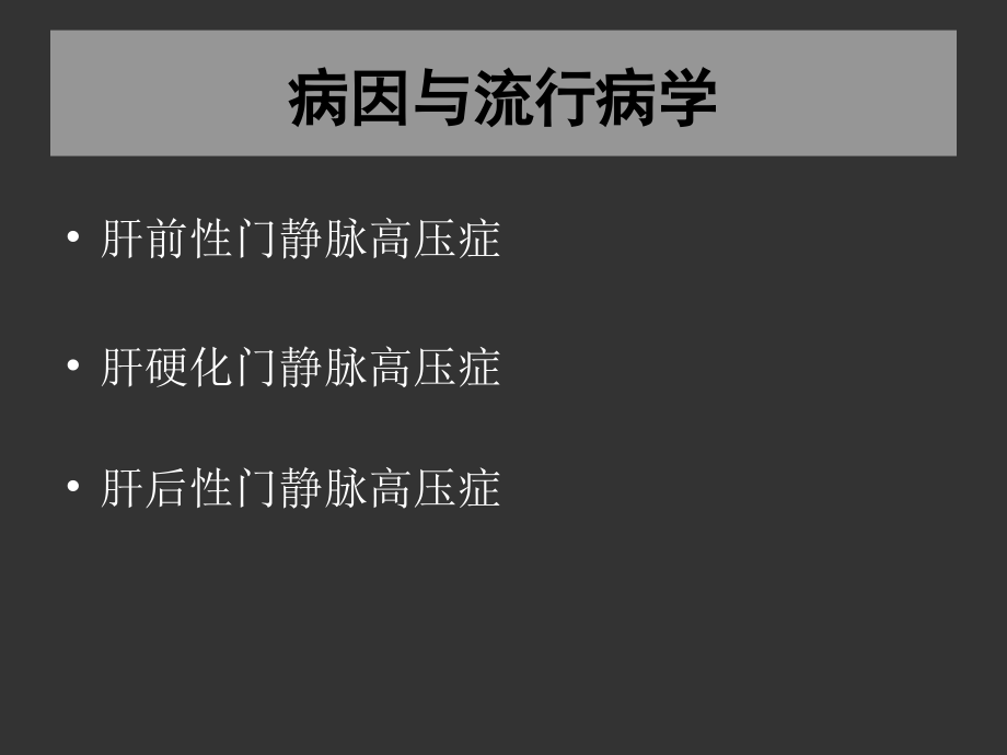 门静脉高压.ppt_第2页