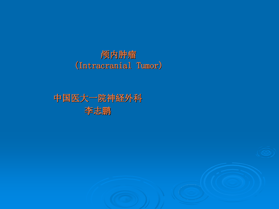 颅内肿瘤ppt课件.ppt_第1页