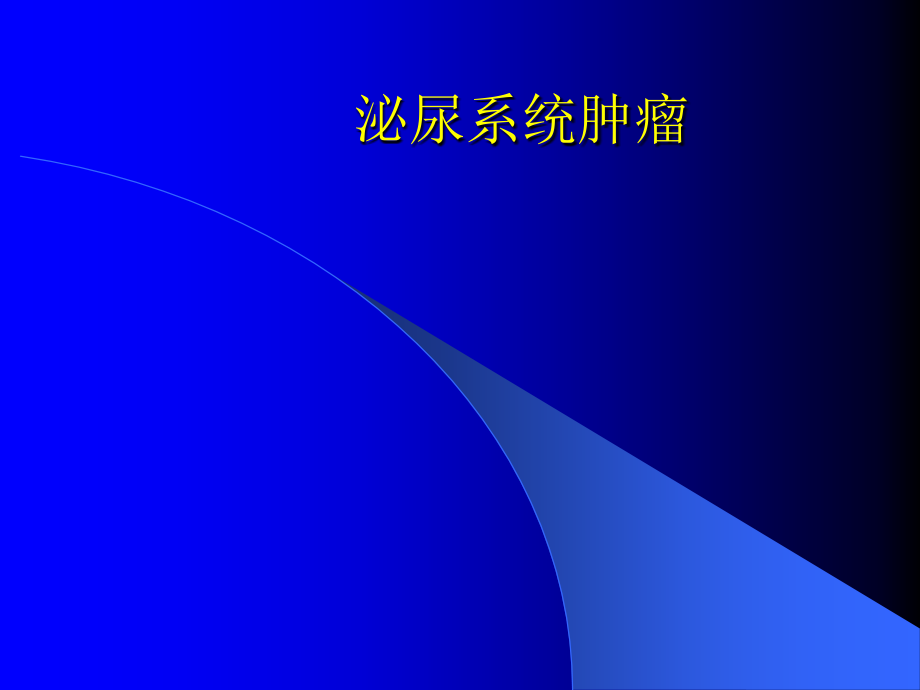 泌尿系统肿瘤-.ppt_第1页