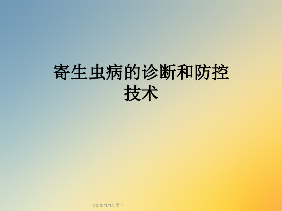 寄生虫病的诊断和防控技术.ppt_第1页