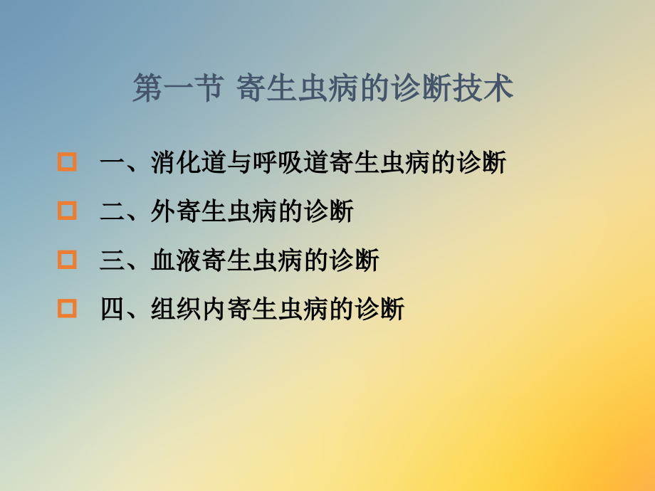 寄生虫病的诊断和防控技术.ppt_第2页