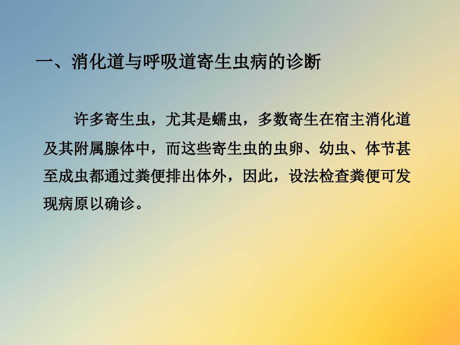 寄生虫病的诊断和防控技术.ppt_第3页