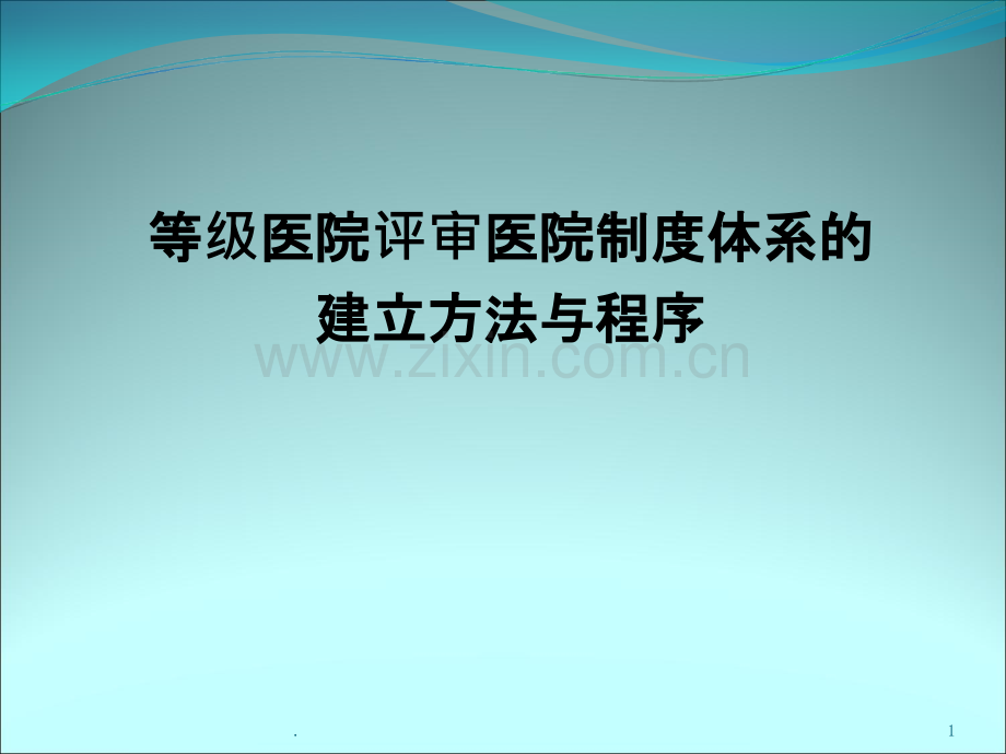 等级医院评审医院制度体系的建立方法和程序.ppt_第1页