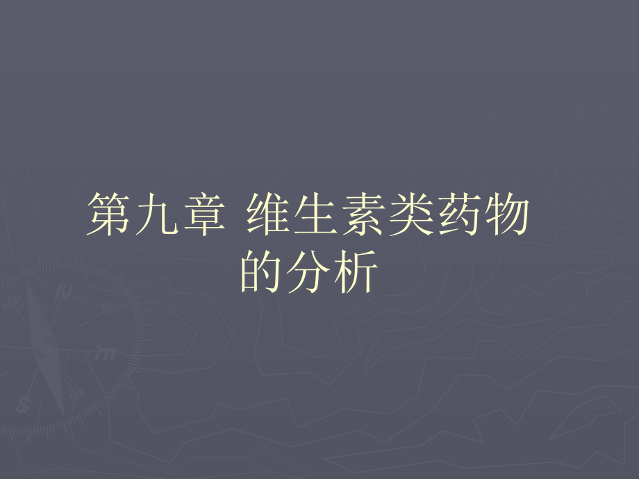 九篇维生素类药物分析.ppt_第1页