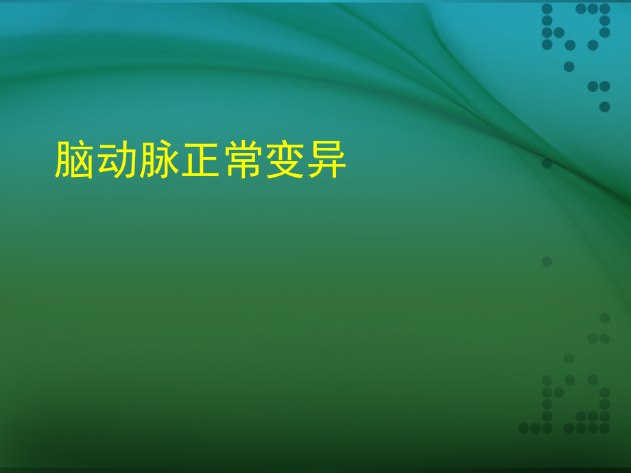 脑动脉的正常变异ppt课件.ppt_第1页