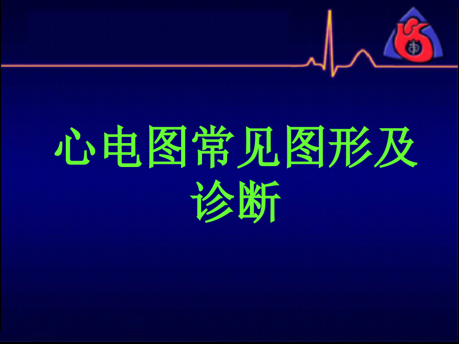 心电图常见波形及诊断.ppt_第1页