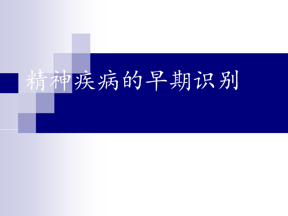 精神疾病的早期识别.ppt_第1页