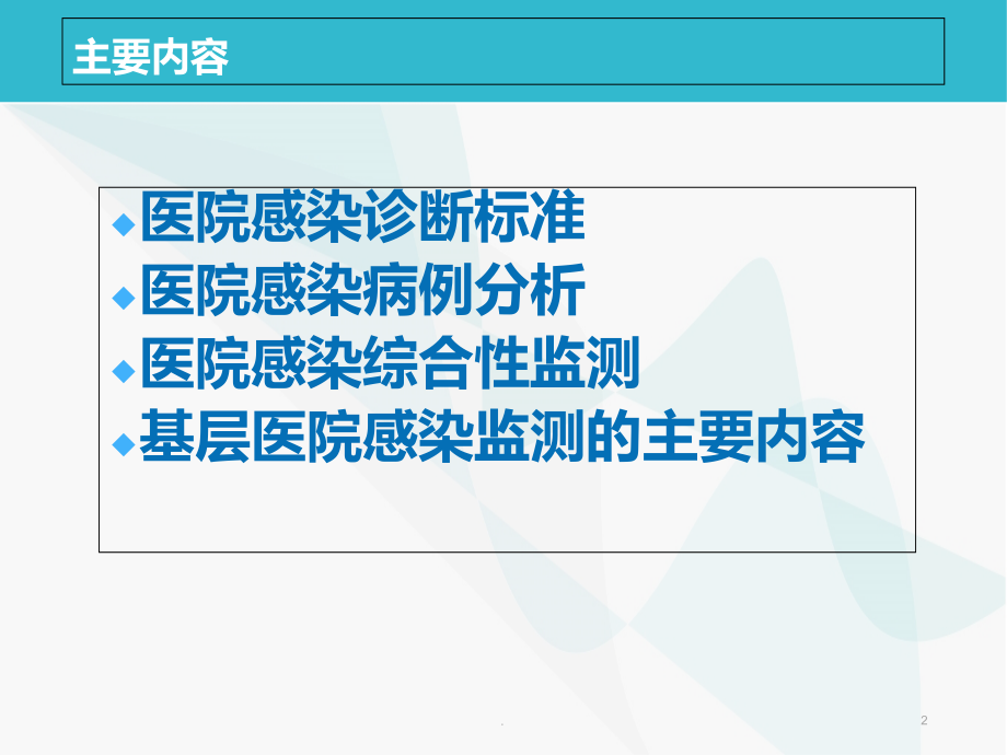 医院感染诊断标准及监测.ppt_第2页