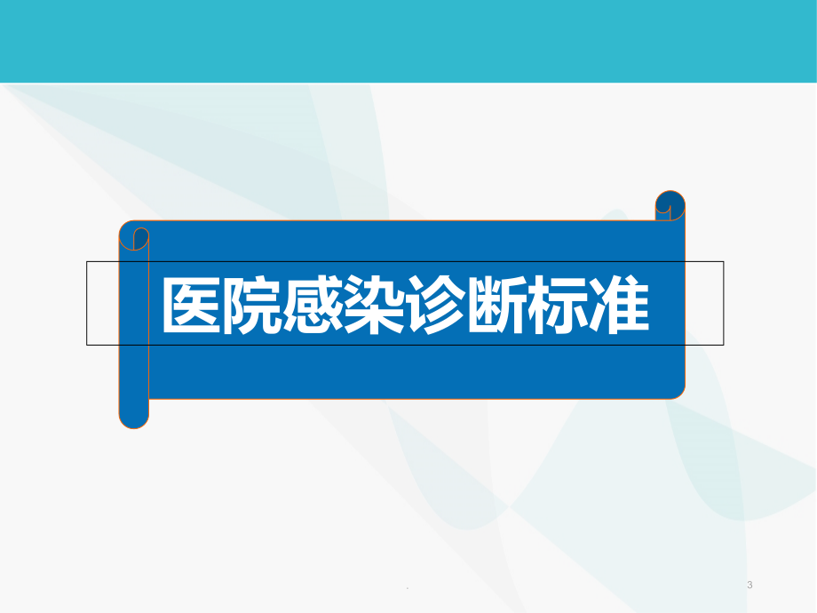 医院感染诊断标准及监测.ppt_第3页