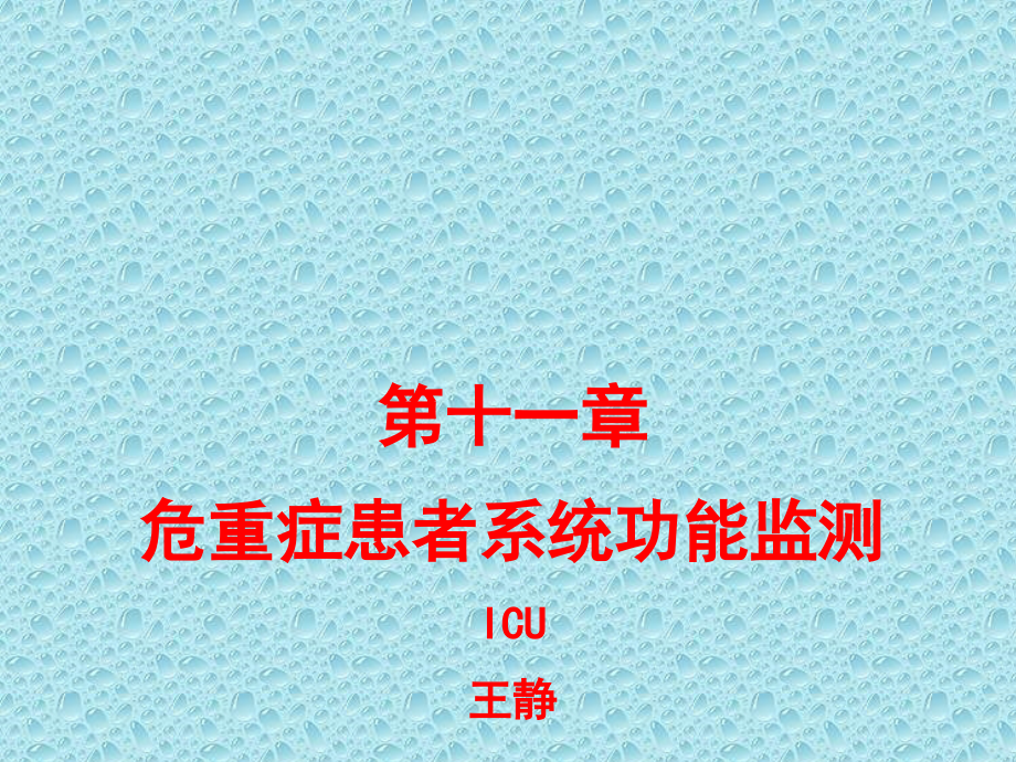 危重症患者系统功能监测课件.ppt_第1页