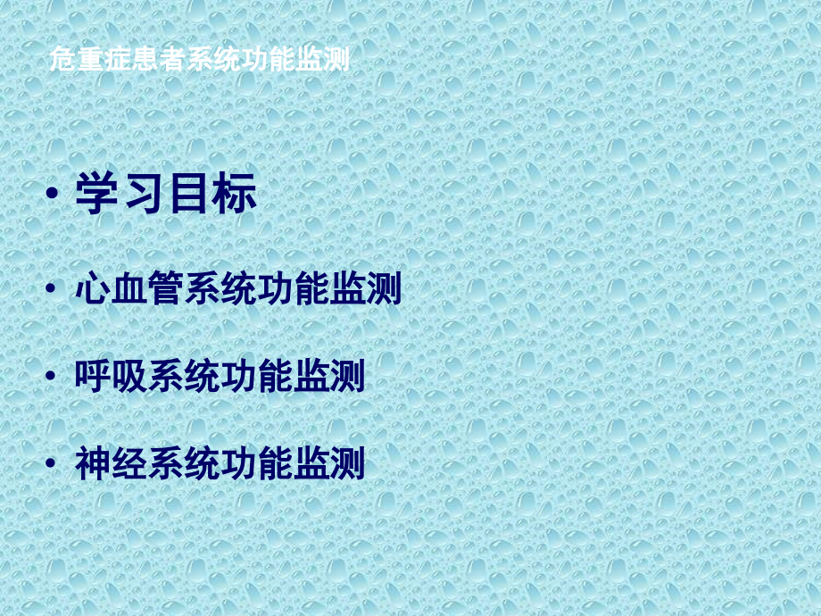 危重症患者系统功能监测课件.ppt_第3页