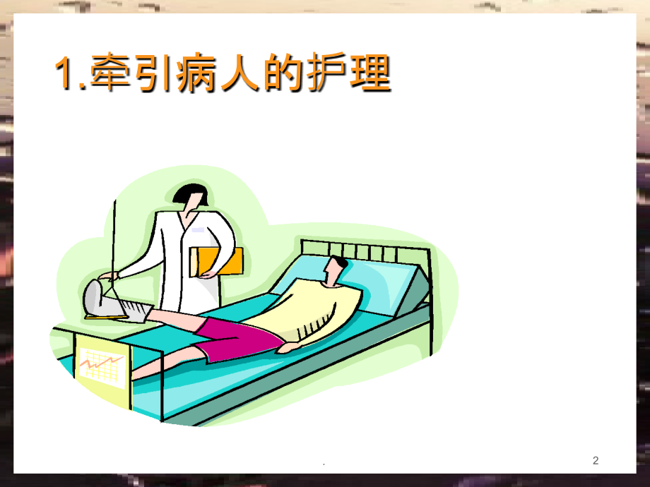 牵引和石膏病人的-护理.ppt_第2页