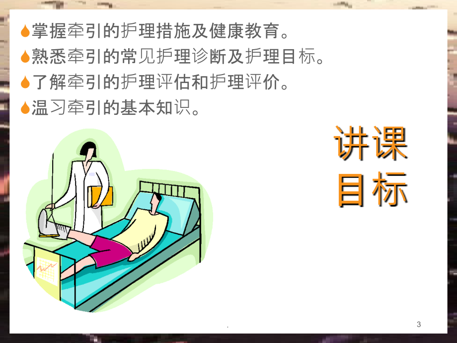 牵引和石膏病人的-护理.ppt_第3页