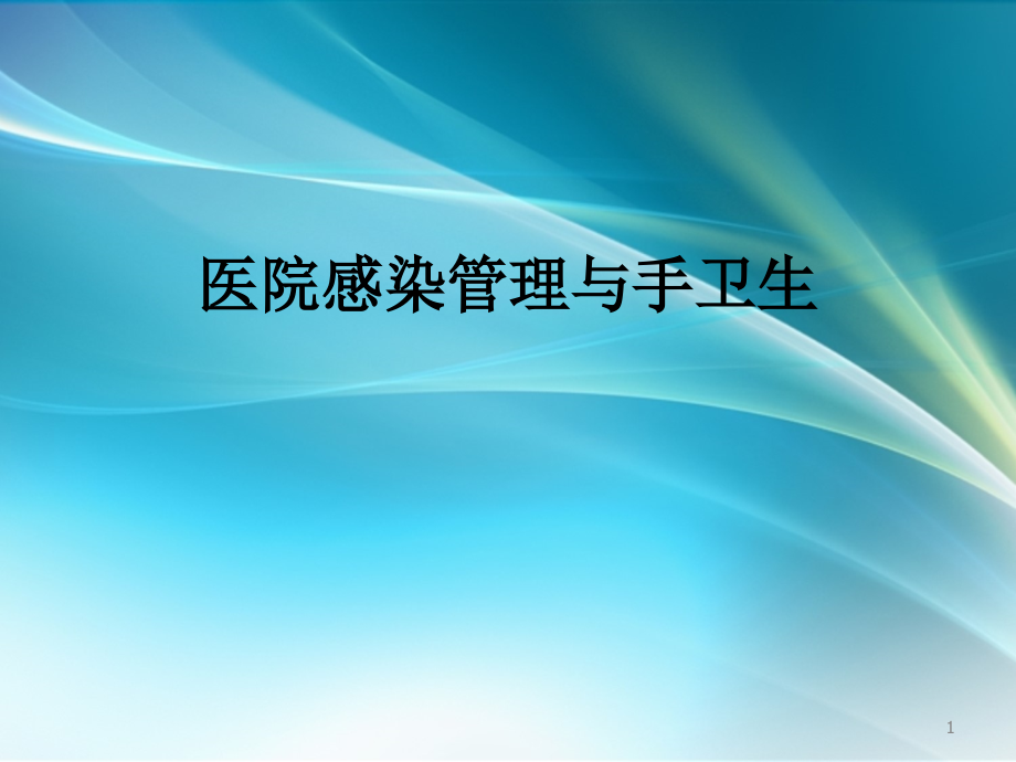 医院感染管理与手卫生.ppt_第1页