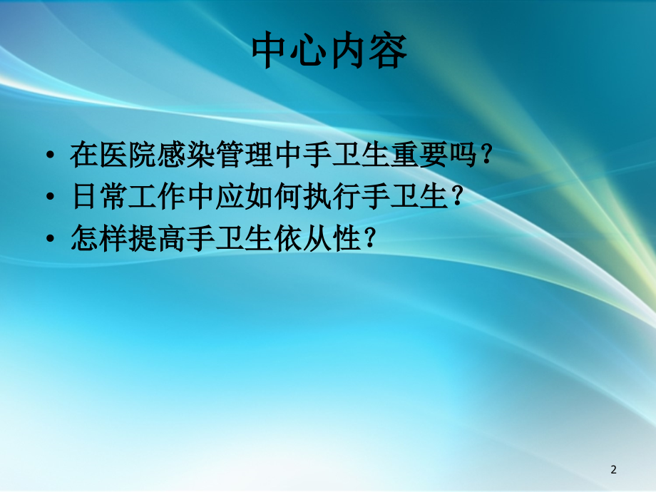 医院感染管理与手卫生.ppt_第2页