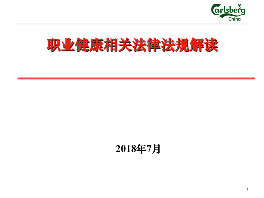 职业健康相关法律法规解读.ppt_第1页