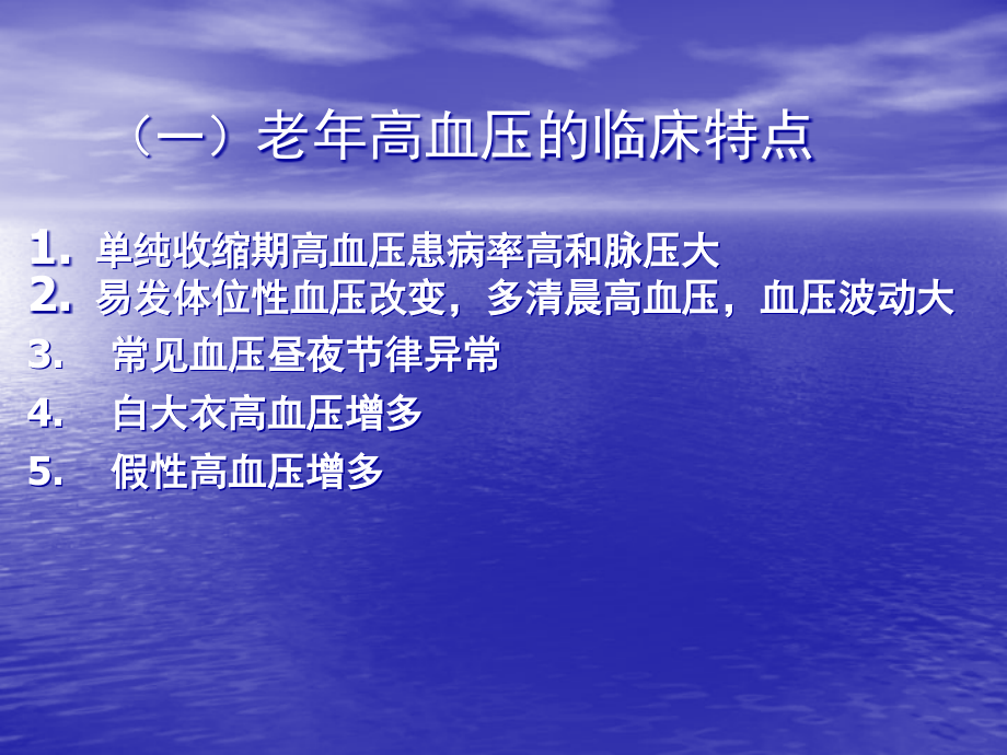 老高血压之特点之诊疗.ppt_第1页