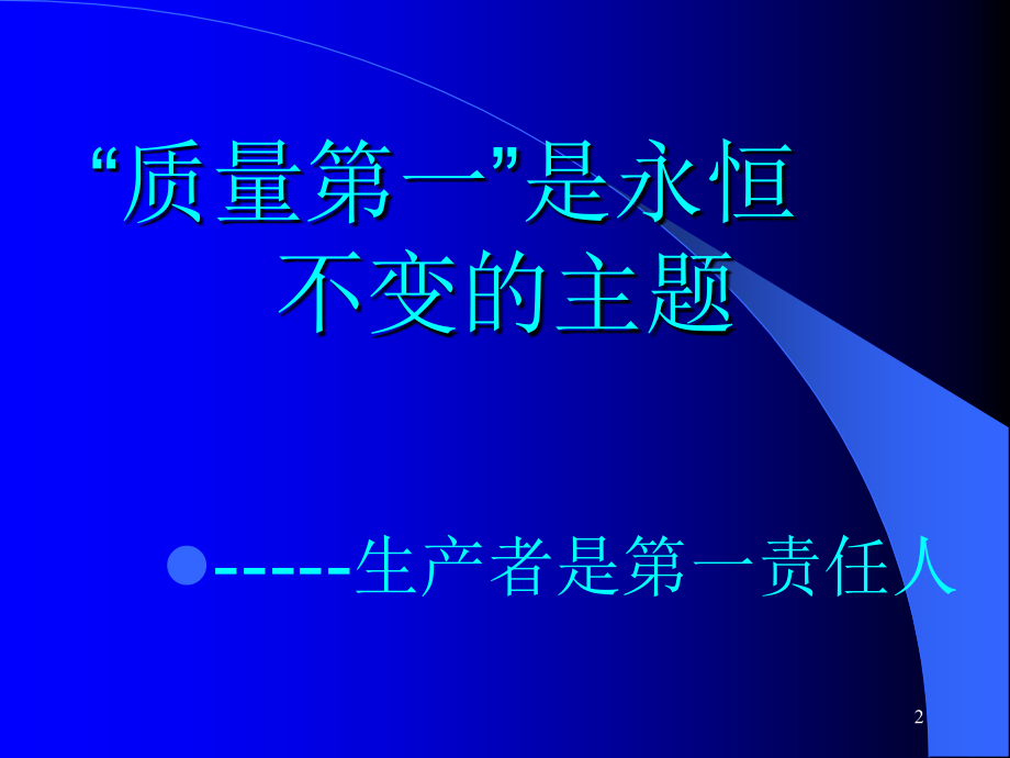 质量是永恒的主题-.ppt_第2页