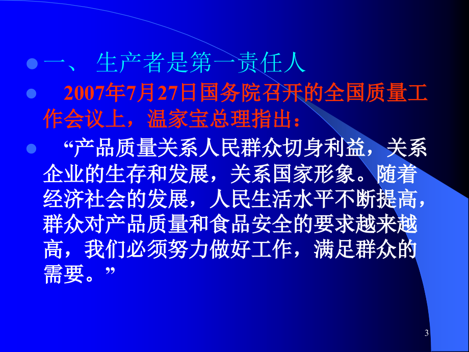 质量是永恒的主题-.ppt_第3页