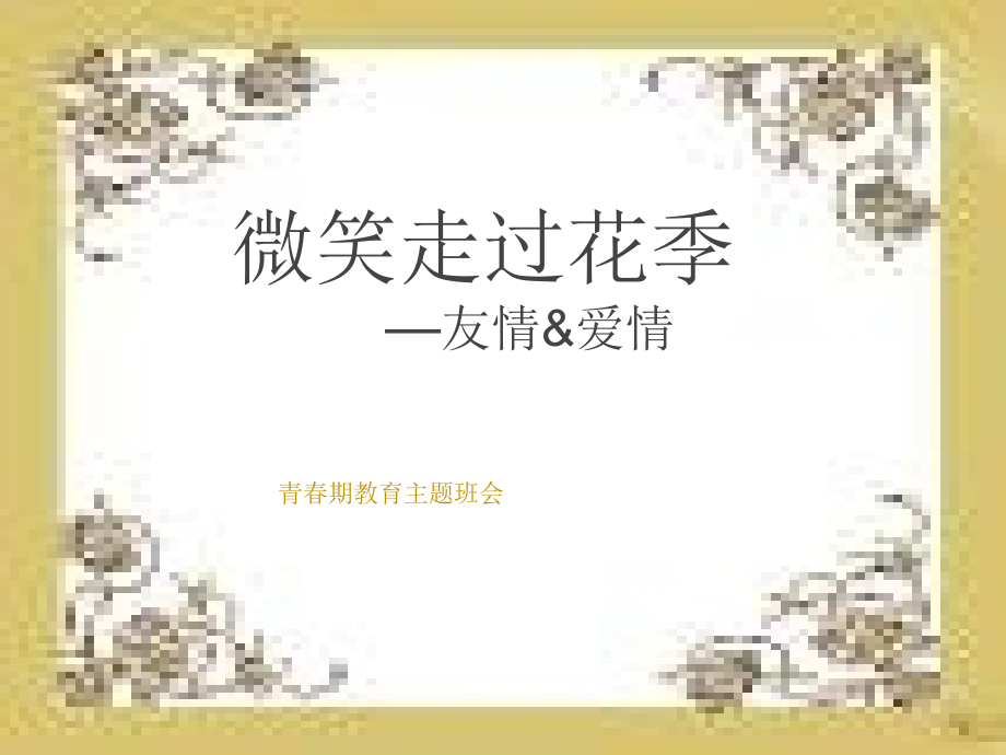 青春期教育主题班会.ppt.ppt_第1页