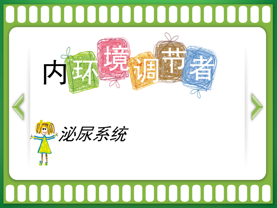 幼儿生理特点与卫生保健ppt课件.ppt_第1页