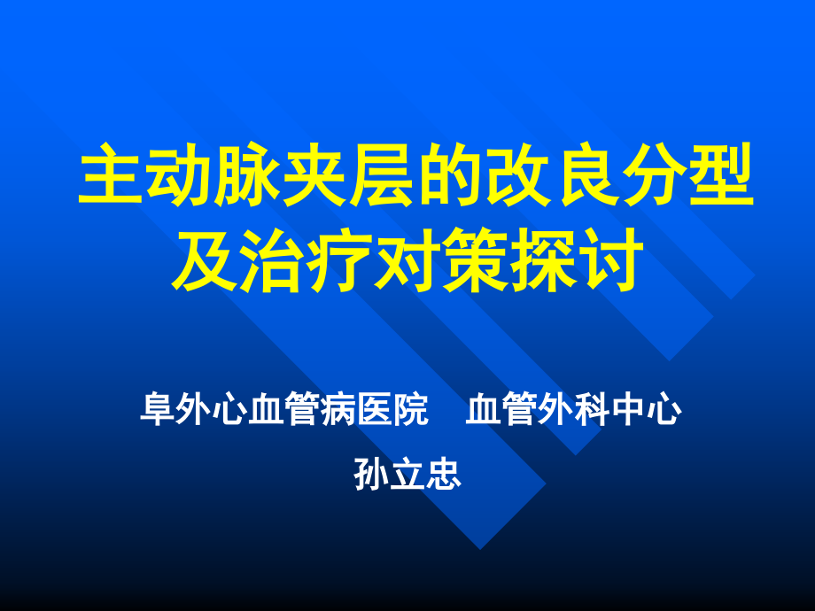 主动脉夹层的外科分型及治疗对策ppt课件.ppt_第1页