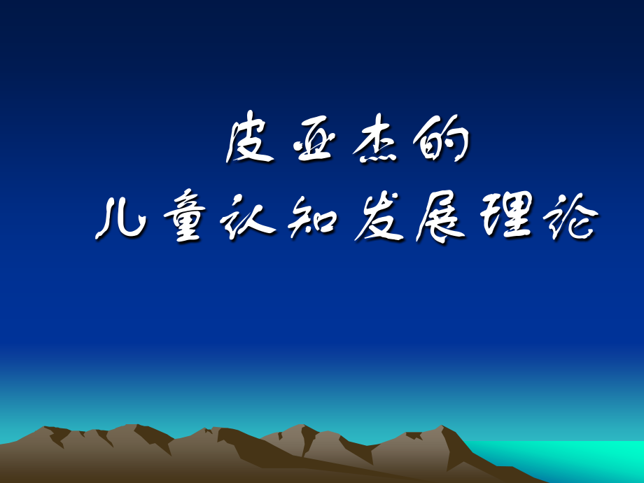 皮亚杰的认知发展理论(修).ppt_第1页