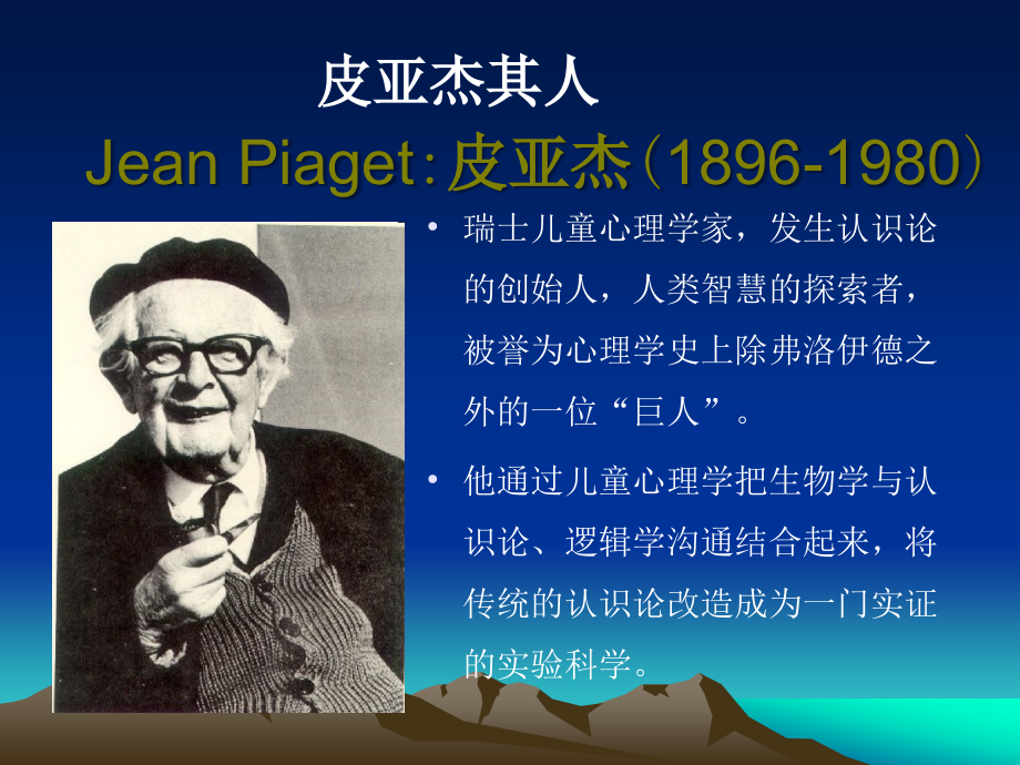 皮亚杰的认知发展理论(修).ppt_第2页