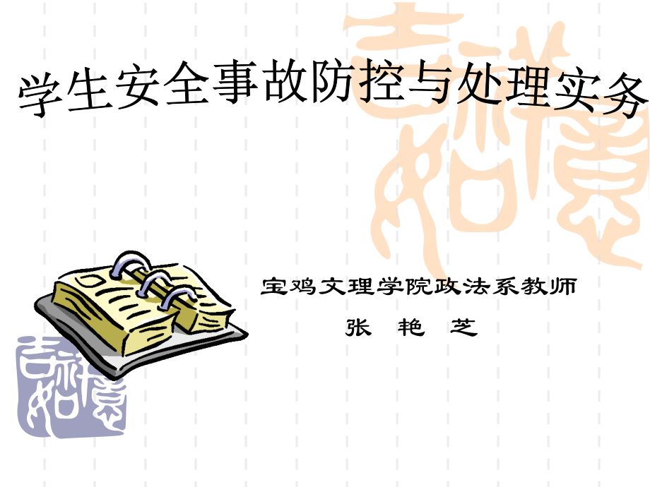 学校安全事故防控与处理(教师0.ppt_第1页